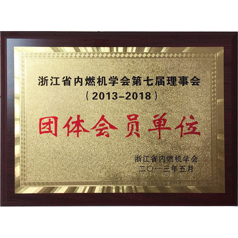 浙江省內(nèi)燃機(jī)學(xué)會第七屆理事會團(tuán)體會員單位